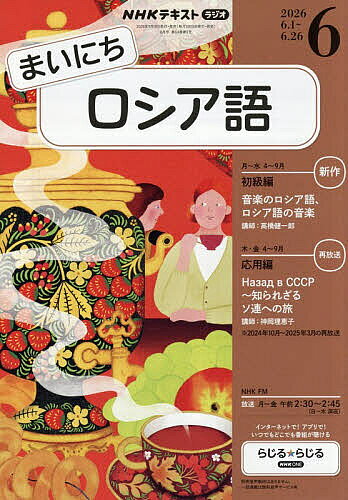楽天市場】nhk ラジオ ロシア語の通販