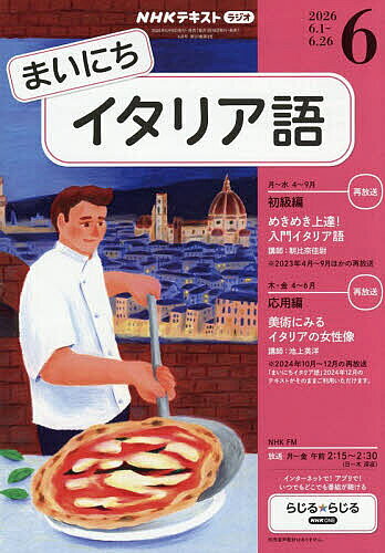 【送料無料】NHKラジオまいにちイタリア語 2026年6月号【雑誌】