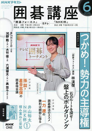 【送料無料】NHK 囲碁講座 2026年6月号【雑誌】