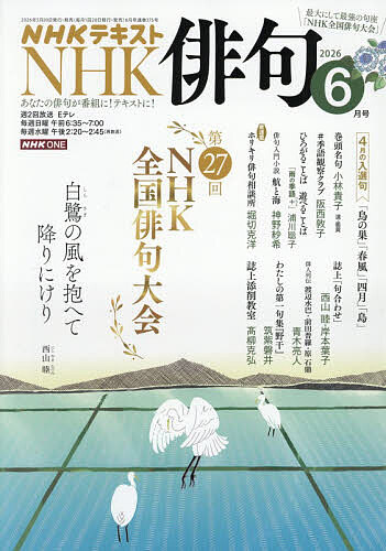【送料無料】NHK 俳句 2026年6月号【雑誌】