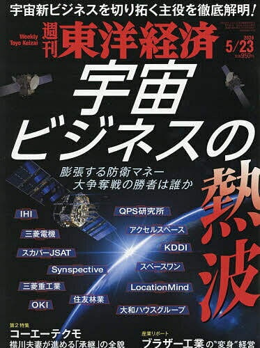 【送料無料】週刊東洋経済 2026年5月23日号【雑誌】