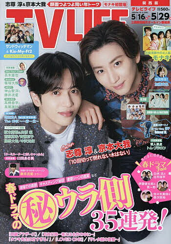 【送料無料】TVLIFE 関西版 2026年5月29日号【雑誌】