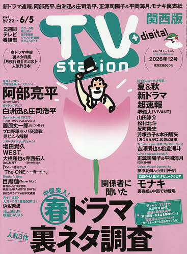 TVstation関西版 2026年5月23日号
