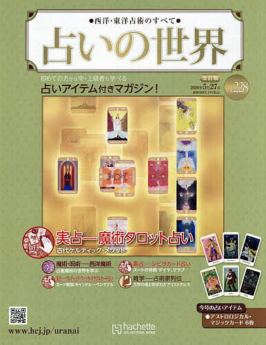 【送料無料】占いの世界改訂版 2026年5月27日号【雑誌】