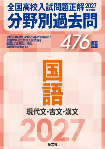 【送料無料】全国高校入試問題正解分野別過去問476題国語 現代文・古文・漢文 2027年受験用