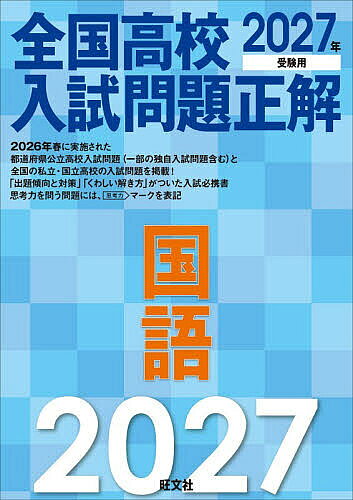 【送料無料】全国高校入試問題正解国語 2027年受験用