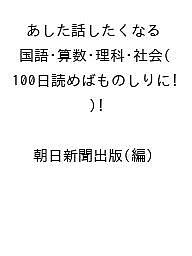 【送料無料】〔予約〕あした話したくなる 国語・算数・理科・社会(100日読めばものしりに!) ／朝日新聞出版