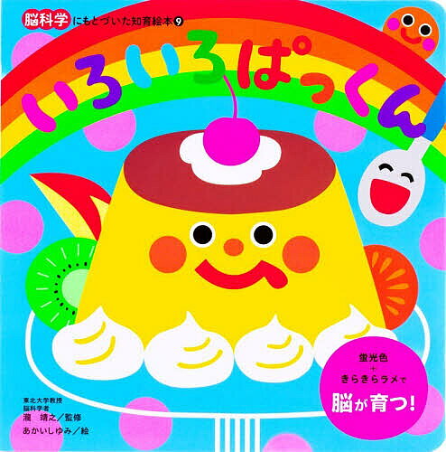 【送料無料】いろいろぱっくん／瀧靖之／あかいしゆみ／子供／絵本