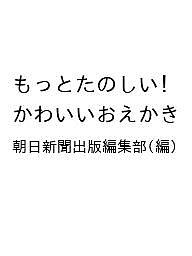 【送料無料】〔予約〕もっとたのしい! かわいいおえかき／朝日新聞出版編集部