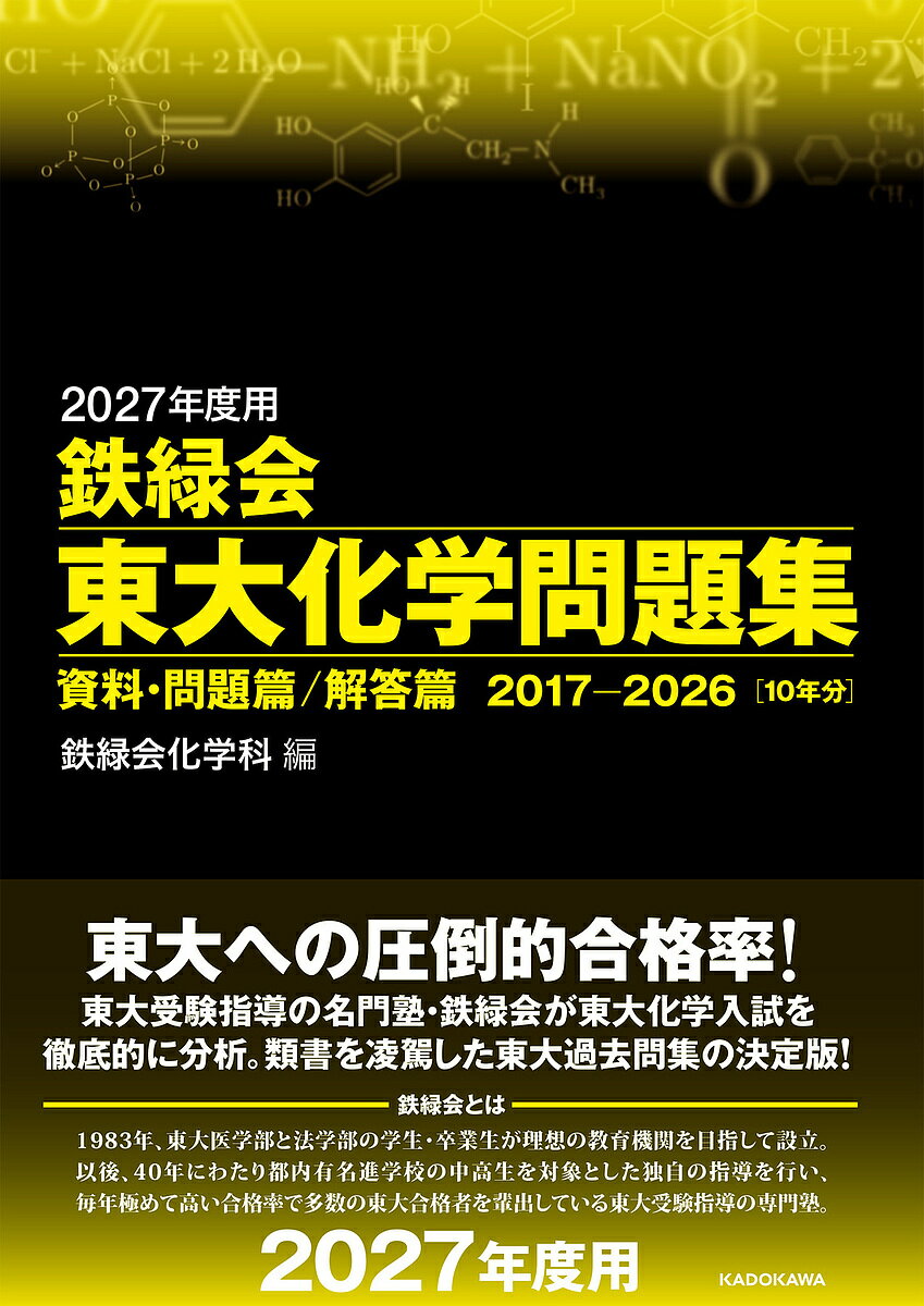 【新品】鉄緑会 化学 化学実力演習 医学部対策セット 全4回分 楽天市場】鉄緑会化学の通販