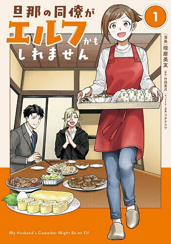 ※商品画像はイメージや仮デザインが含まれている場合があります。帯の有無など実際と異なる場合があります。著者琢磨美友(漫画) 竹岡葉月(原作)出版社KADOKAWA発売日2026年07月ISBN9784046603982ページ数157Pキーワードだんなのどうりようがえるふかもしれません ダンナノドウリヨウガエルフカモシレマセン たくま みゆう たけおか はず タクマ ミユウ タケオカ ハズ9784046603982内容紹介弁当屋で働くひばりが結婚したのは、優しくてちょっと多忙な団体職員・三輪伊吹。彼が家へ連れてくる同僚たちをひばりお得意の手料理でおもてなし！ だけど、同僚たちはタトゥーに金髪尖り耳と、少し変わった風貌で……。しかも伊吹は時折隠し事をしているように見えて!? 心と心をつなげるお料理で、新婚生活の秘密も不安も乗り越えられるはず……！ 笑ってときめく、異世界×新婚グルメファンタジー開幕！※本データはこの商品が発売された時点の情報です。
