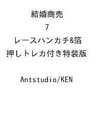 【送料無料】〔予約〕結婚商売 7 レースハンカチ&箔押しトレカ付き特装版 ／Antstudio／KEN