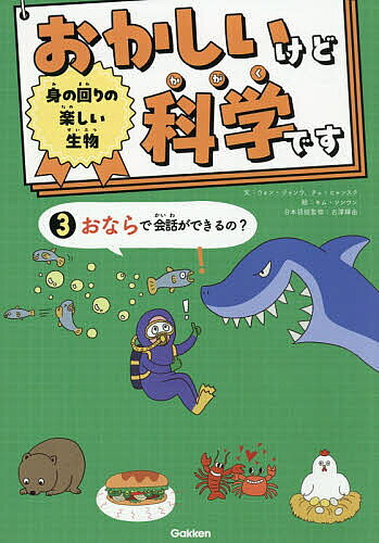 【送料無料】おかしいけど科学です 3／ウォンジョンウ／チェヒャンスク／古澤輝由