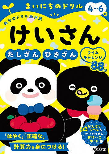 ＜最大10万pt当選※5千円以上購入&エントリー 8/20~31まで＞まいにちのドリル4〜6歳けいさん たしざん・ひきざんタイムチャレンジ