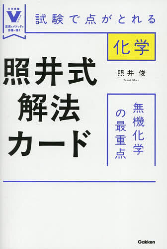 【送料無料】照井式解法カード無機化学の最重点 試験で点がとれる化学／照井俊