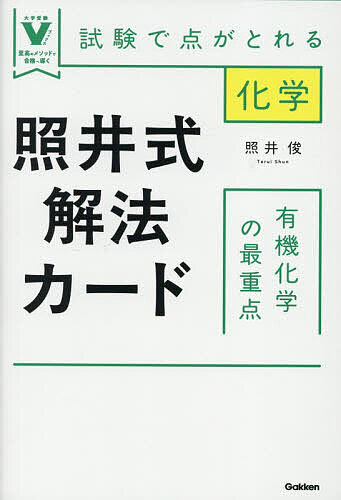※商品画像はイメージや仮デザインが含まれている場合があります。帯の有無など実際と異なる場合があります。著者照井俊(著)出版社Gakken発売日2026年08月ISBN9784053062994ページ数275Pキーワードてるいしきかいほうかーどゆうきかがくのさいじゆうて テルイシキカイホウカードユウキカガクノサイジユウテ てるい しゆん テルイ シユン9784053062994内容紹介講義で理屈を、解法カードで手順を定着させるから構造決定が解ける！伝説の講師による至高の解説。※本データはこの商品が発売された時点の情報です。目次第1章 有機化合物の特徴と構造式/第2章 炭化水素/第3章 酸素を含む脂肪族化合物/第4章 芳香族化合物/第5章 糖類/第6章 アミノ酸とタンパク質/第7章 核酸/第8章 合成高分子化合物