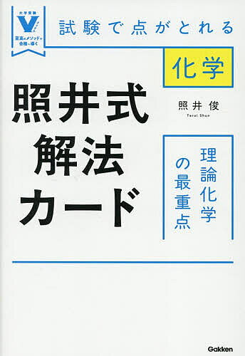 ※商品画像はイメージや仮デザインが含まれている場合があります。帯の有無など実際と異なる場合があります。著者照井俊(著)出版社Gakken発売日2026年08月ISBN9784053063007ページ数319Pキーワードてるいしきかいほうかーどりろんかがくのさいじゆうて テルイシキカイホウカードリロンカガクノサイジユウテ てるい しゆん テルイ シユン9784053063007内容紹介講義で本質が、解法カードで解き方がわかるから初見でも解ける！伝説の講師による至高の解説。※本データはこの商品が発売された時点の情報です。目次第1章 物質の構成と構成粒子/第2章 物質と化学結合/第3章 酸と塩基/第4章 酸化と還元/第5章 三態変化と気体/第6章 溶液の性質/第7章 固体の構造/第8章 化学反応とエネルギー/第9章 化学平衡/第10章 電子軌道