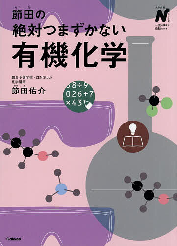 ※商品画像はイメージや仮デザインが含まれている場合があります。帯の有無など実際と異なる場合があります。著者節田佑介(著)出版社Gakken発売日2026年08月ISBN9784053064233ページ数407Pキーワードせつだのぜつたいつまずかないゆうきかがくだいがく セツダノゼツタイツマズカナイユウキカガクダイガク せつだ ゆうすけ セツダ ユウスケ9784053064233内容紹介迷わない！つまずかない！レベル1からはじめる入試化学攻略。最新の入試体系に合わせてゼロから書き下ろした新体系の参考書。初学者〜難関大／国公立大対応。共通テスト完全対応。※本データはこの商品が発売された時点の情報です。目次第1章 有機化合物の特徴（有機化合物の特徴と分類/構造異性体/有機化合物の命名法/有機化合物の元素分析/有機化合物の構造決定）/第2章 脂肪族炭化水素（飽和炭化水素/アルケン/アルキン）/第3章 酸素を含む脂肪族化合物（アルコールとエーテル/アルデヒドとケトン/カルボン酸とエステル/油脂）/第4章 芳香族化合物（芳香族炭化水素/酸素を含む芳香族化合物/窒素を含む芳香化合物の分離）/第5章 高分子化合物（高分子化合物の分類と特徴/糖類/タンパク質と核酸/合成繊維と合成樹脂）
