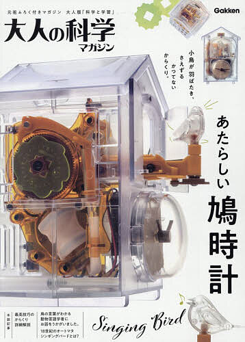 ※商品画像はイメージや仮デザインが含まれている場合があります。帯の有無など実際と異なる場合があります。出版社Gakken発売日2026年08月ISBN9784057509860キーワードおとなのかがくまがじんあたらしいはとどけい オトナノカガクマガジンアタラシイハトドケイ9784057509860内容紹介『あたらしい鳩時計』は、小鳥の羽ばたきやさえずりを、すべてからくりで再現した組み立て式の鳩時計。1時間に1回、小鳥が羽ばたきながら美しい声でさえずり、時刻を知らせてくれます。小さな鳩時計の中に、大人の科学マガジンがこれまで培ってきたからくり技術をぎゅっと詰め込みました。■大人の科学マガジン史上最高技巧。からくりの面白さを存分に味わえる鳩時計『あたらしい鳩時計』の動力は、たったひとつのモーター。モーターが、50点を超える本キット専用のパーツとギアに力を伝え、小鳥の複雑な動きや音程の変わる鳴き声など、さまざまな機構を動かします。さえずりも電子音ではありません。内部の小型ポンプで空気を送り、笛を鳴らして音を生み出します。音程は笛の空気室の大きさによって変化し、およそ1オクターブの音域を表現できます。■カムを付け替えて、5種類の鳴き声を楽しめる！鳩時計の側面には、小鳥の鳴き声を制御する「カム」が付いています。カムの形によって、小鳥の鳴き声が変化します。付属するカムは全部で5種類。小鳥のさえずり3種類に加え、小鳥のアラーム、小鳥のメロディを収録しています。側面の小窓を開け、気分に合わせてカムを付け替えることができます。■オリジナルの鳴き声のカムも作れる、工作紙つきキットには、自分だけの鳴き声のカムを作れる工作紙が付属しています。カムの形を工夫することで、小鳥の鳴き方を自由に変えることができます。お気に入りのメロディを再現したり、これまでにないさえずりを考えたりと、アイデア次第で楽しみ方は広がります。■本誌で仕組みがもっとわかる本誌では、動物言語学者鈴木俊貴先生のインタビューを掲載。鳩時計のからくりの仕組みをわかりやすく解説する記事、自分だけの鳩時計づくりを楽しむための改造アイデアや、鳩時計の歴史も紹介します。キットを組み立てた後も、からくりの世界をじっくり楽しめる充実の内容です。 ■『あたらしい鳩時計』の仕様・仕上がりサイズ：幅109mm×奥行108mm×高さ159mm・重さ：400g（電池なし）・鳴き方：時報機能で、1時間に1回鳴く・明暗センサー付き（周囲が暗いと自動で鳴り止む）・LED内蔵：小鳥が鳴く間のみ点灯・電源：単2形アルカリ乾電池×2本・設置方法：置き時計※本データはこの商品が発売された時点の情報です。