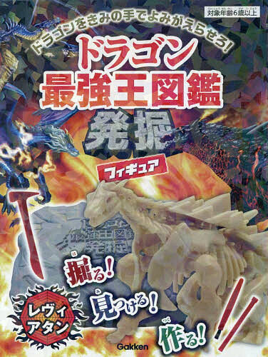 【送料無料】〔予約〕ドラゴン最強王図鑑発掘フィギュア(レヴィアタン) ／国際［最強王図鑑］協会