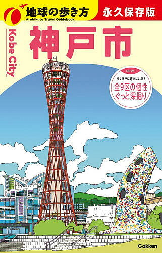 【送料無料】〔予約〕J31 地球の歩き方 神戸市 ／地球の歩き方編集室