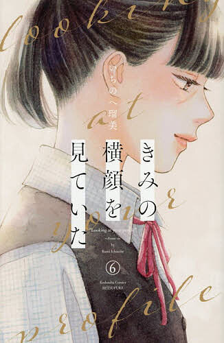※商品画像はイメージや仮デザインが含まれている場合があります。帯の有無など実際と異なる場合があります。出版社講談社発売日2026年07月13日ISBN9784065442128キーワード漫画 マンガ まんが きみのよこがおをみていた6こうだんしやこみつくすべ キミノヨコガオヲミテイタ6コウダンシヤコミツクスベ いちのへるみ イチノヘルミ9784065442128内容紹介陽キャが苦手な吹奏楽部の2年生、静岡。究極の平凡JKを自称する、帰宅部のみのり。朝霧の友人、寡黙な男の子の一（はじめ）。そして松平の恋人で、音楽を愛する奈々子ーー。本編とも交わる、4人の主人公の番外編を収録。想いの数だけ、希望があるーー。すべてが愛しい青春群像劇、ついに最終巻！※本データはこの商品が発売された時点の情報です。