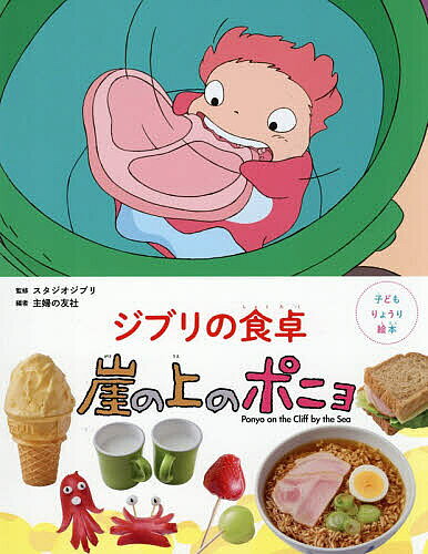 【送料無料】〔予約〕子どもりょうり絵本 ジブリの食卓 崖の上のポニョ／スタジオジブリ／主婦の友社