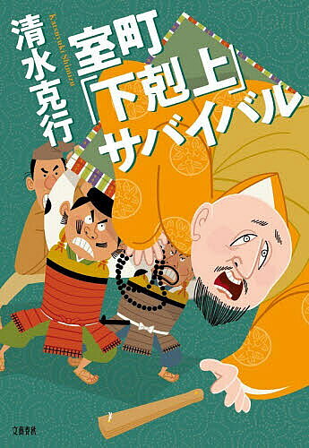 楽天市場】室町時代サバイバルの通販