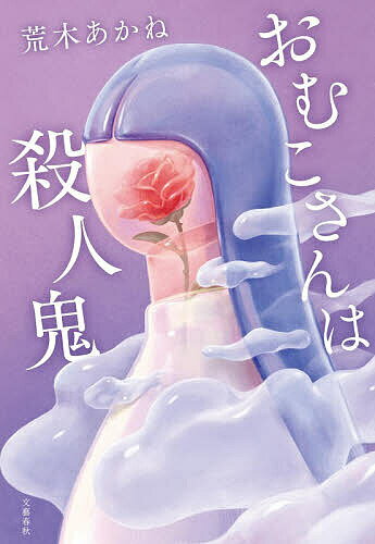 ※商品画像はイメージや仮デザインが含まれている場合があります。帯の有無など実際と異なる場合があります。著者荒木あかね(著)出版社文藝春秋発売日2026年07月ISBN9784163921211ページ数261Pキーワードおむこさんわさつじんき オムコサンワサツジンキ あらき あかね アラキ アカネ9784163921211内容紹介乱歩賞最年少受賞。Z世代のアガサ・クリスティ、才気煥発！この謎は、私を強くする。同志と共に人生を切り拓くミステリー作品集。『同好のSHE』憎いあいつを殺すために乗り込んだ夜行バスで財布盗難が発生。疑われた私を嬉々として庇う女性の正体は？『震える箱』「隣の女の貧乏ゆすりに腹を立てた」映画館から始まった傷害事件の真相に“妙な被疑者”専門の取調官が挑む。『置き去りイヤリング』東海道新幹線のパーサーが見つけた片方だけのイヤリング。不可解な落とし物はある犯罪に繋がっていて…。『答え合わせ』雪の上で血を流していた継父。彼の最後の言葉は、俺へのメッセージなのか、犯人を示すヒントなのか。『おむこさんは殺人鬼』婚約者は殺人鬼？ただの浮気者？「困ってるなら話を聞くよ」元探偵のおばあさんとの隠密調査の結末は。※本データはこの商品が発売された時点の情報です。