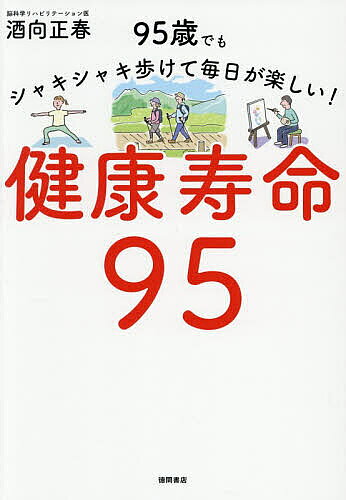 ※商品画像はイメージや仮デザインが含まれている場合があります。帯の有無など実際と異なる場合があります。著者酒向正春(著)出版社徳間書店発売日2026年07月ISBN9784198662257ページ数255Pキーワード健康 けんこうじゆみようきゆうじゆうごけんこう／じゆみよ ケンコウジユミヨウキユウジユウゴケンコウ／ジユミヨ さこう まさはる サコウ マサハル9784198662257内容紹介脳梗塞で倒れた長嶋茂雄さんの復活から生まれた、脳の力で筋肉革命を起こすサコーメソッド。脳・骨・筋肉が20歳若くなる！※本データはこの商品が発売された時点の情報です。目次第1章 どうすれば健康寿命を延伸できるのか/第2章 筋肉を鍛えると骨も脳も元気になる/第3章 健康寿命95歳を実現する「サコーメソッド」/第4章 自宅で行う「サコーメソッド 運動プログラム」/第5章 筋肉革命ジムで実践する「サコーメソッド 運動プログラム」/第6章 心を整えて脳を元気にする「サコーメソッド」—楽しみを持ち続ければ認知症にならない