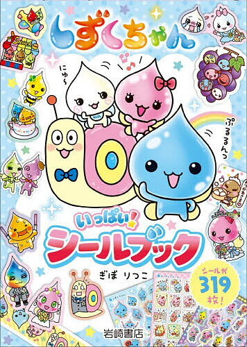 楽天市場】しずくちゃんボンボン ドロップシール（本・雑誌・コミック