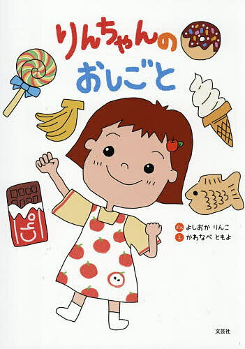 ※商品画像はイメージや仮デザインが含まれている場合があります。帯の有無など実際と異なる場合があります。著者よしおかりんこ(ぶん) かわなべともよ(え)出版社文芸社発売日2026年06月ISBN9784286220567ページ数27Pキーワードえほん 絵本 プレゼント ギフト 誕生日 子供 クリスマス 子ども こども りんちやんのおしごと リンチヤンノオシゴト よしおか りんこ かわなべ と ヨシオカ リンコ カワナベ ト9784286220567