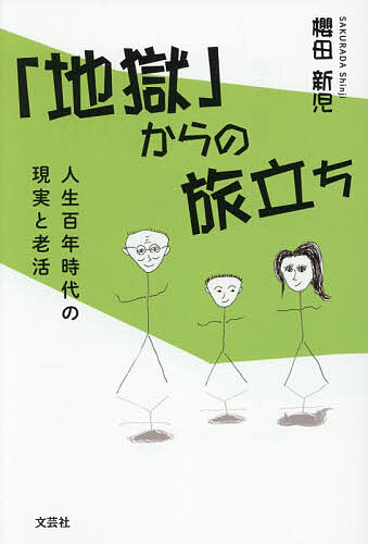 ※商品画像はイメージや仮デザインが含まれている場合があります。帯の有無など実際と異なる場合があります。著者櫻田新児(著)出版社文芸社発売日2026年06月ISBN9784286246994ページ数166Pキーワードじごくからのたびだちじんせいひやくねんじだい ジゴクカラノタビダチジンセイヒヤクネンジダイ さくらだ しんじ サクラダ シンジ9784286246994
