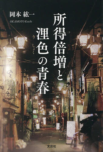 ※商品画像はイメージや仮デザインが含まれている場合があります。帯の有無など実際と異なる場合があります。著者岡本紘一(著)出版社文芸社発売日2026年06月ISBN9784286275321ページ数327Pキーワードしよとくばいぞうとりしよくのせいしゆん シヨトクバイゾウトリシヨクノセイシユン おかもと こういち オカモト コウイチ9784286275321