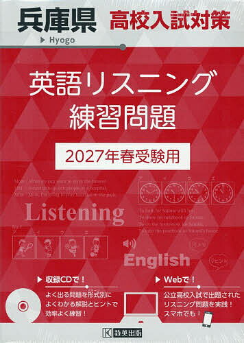 【送料無料】’27 兵庫県高校入試対策英語リスニング