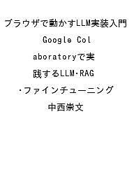 【送料無料】〔予約〕ブラウザで動かすLLM実装入門 Google Colaboratoryで実践するLLM・RAG・ファインチューニング／中西崇文