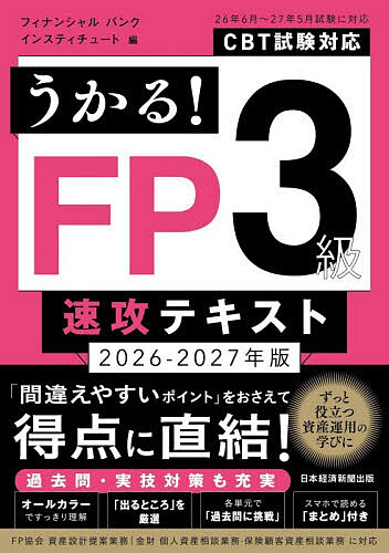 【送料無料】うかる!FP3級速攻テキスト 2026-2027年版／フィナンシャルバンクインスティチュート