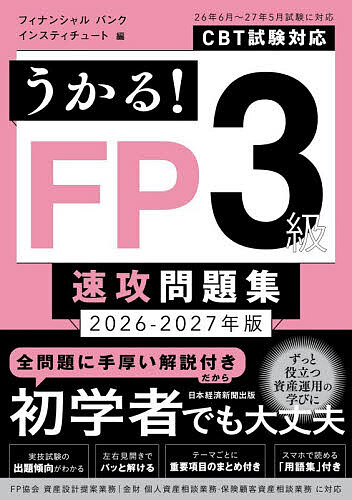 ※商品画像はイメージや仮デザインが含まれている場合があります。帯の有無など実際と異なる場合があります。著者フィナンシャルバンクインスティチュート(編)出版社日経BP日本経済新聞出版発売日2026年05月ISBN9784296126897ページ数494Pキーワードうかるえふぴーさんきゆうそつこうもんだいしゆう20 ウカルエフピーサンキユウソツコウモンダイシユウ20 ふいなんしやる／ばんく／いんす フイナンシヤル／バンク／インス9784296126897内容紹介【CBT試験対応！】2026年6月試験〜2027年5月対応の3級FP技能士試験用の問題集です。金財・FP協会両方の試験に対応しています。◆充実の模擬試験！本番レベルの難易度に設定した模擬試験を収録。金財・FP協会共通の学科試験に加え金財の実技試験(個人資産相談業務)、FP協会の実技試験(資産設計提案業務)をそれぞれ収録。◆過去問1回分収録2025年5月に公開された3級試験問題と詳細な解説付き。さらに、web特典として過去問（学科・実技）＋1回分をダウンロードできます。◆スマホ学習に対応スマホで読める用語集をダウンロードできます。◆出題傾向パターンがわかる実技試験の各問に [金財][FP協会] のアイコン付き。試験実施機関ごとの出題傾向パターンがわかります。◆解答・解説も充実左ページ=問題、右ページ=解答・解説のわかりやすい構成。解答・解説部分にも図表や計算式を掲載し、理解を助けます。同時発売の『速攻テキスト』へのページリンク付き。※FP3級の試験はCBT方式にて行われています。詳細は一般社団法人金融財政事情研究会（金財）、日本FP協会のウェブサイトをご確認ください。※本データはこの商品が発売された時点の情報です。目次1章 学科 ライフプランニングと資金計画/2章 学科 リスク管理/3章 学科 金融資産運用/4章 学科 タックスプランニング/5章 学科 不動産/6章 学科 相続・事業承継/7章 実技 ライフプランニングと資金計画/8章 実技 リスク管理/9章 実技 金融資産運用/10章 実技 タックスプランニング/11章 実技 不動産/12章 実技 相続・事業承継/13章 模擬試験 学科 共通/14章 模擬試験 実技 金財・個人資産相談業務/15章 模擬試験 実技 FP協会・資産設計提案業務/16章 過去問 学科 共通/17章 過去問 実技 金財・個人資産相談業務/18章 過去問 実技 金財・保険顧客資産相談業務/19章 過去問 実技 FP協会・資産設計提案業務