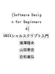 【送料無料】〔予約〕Software Design for Beginners(4) UNIXシェルスクリプト入門...