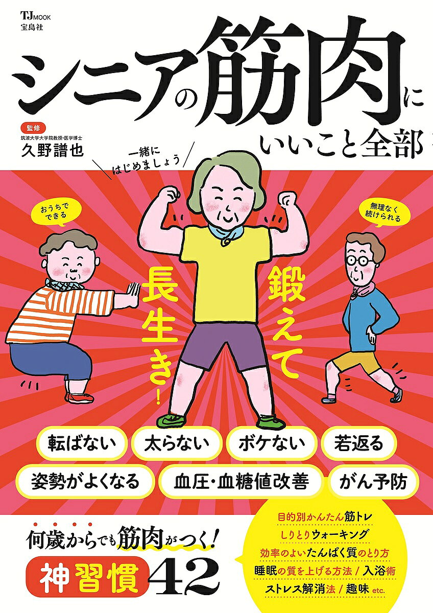【送料無料】〔予約〕シニアの筋肉にいいこと全部