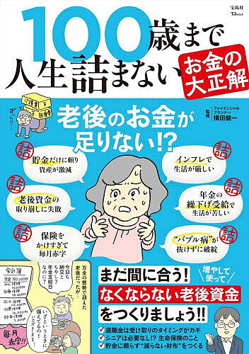 ※商品画像はイメージや仮デザインが含まれている場合があります。帯の有無など実際と異なる場合があります。著者横田健一(監修)出版社宝島社発売日2026年07月ISBN9784299079848ページ数79Pキーワードビジネス書 ひやくさいまでじんせいつまないおかねのだいせいかい ヒヤクサイマデジンセイツマナイオカネノダイセイカイ よこた けんいち ヨコタ ケンイチ9784299079848内容紹介90代まで生きるのが当たり前の社会が目前に迫っています。そこで気になるのがやはりお金のこと。終末期にお金が足りず苦労するのは避けたいと思うもの。そこで退職金や年金、社会保険、節税、資産運用など、老後生活で重要になるお金のポイントを洗い出し、お金で“詰まない”ための基礎知識やシミュレーションを紹介。老後生活の不安を解消し、資産寿命を延ばす方法を紹介します。※本データはこの商品が発売された時点の情報です。