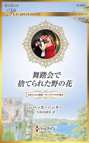 【送料無料】舞踏会で捨てられた野の花／レベッカ・ハンター／久保奈緒実