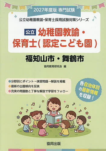 【送料無料】’27 福知山市・舞 幼稚園教諭・保育士