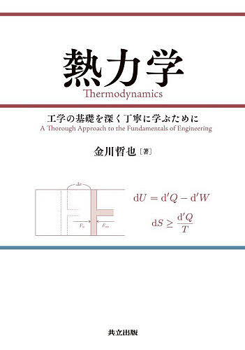 【送料無料】熱力学 工学の基礎を深く丁寧に学ぶために／金川哲也