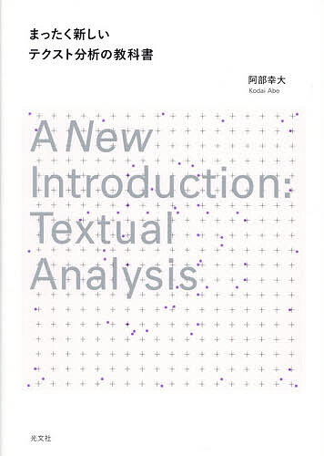 まったく新しいテクスト分析の教科書／阿部幸大