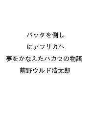 【送料無料】〔予約〕バッタを倒しにアフリカへ 夢をかなえたハカセの物語／前野ウ...