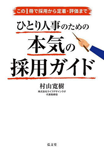 【送料無料】この1冊で採用から定着・評価までひとり人事のための本気の採用ガイド...