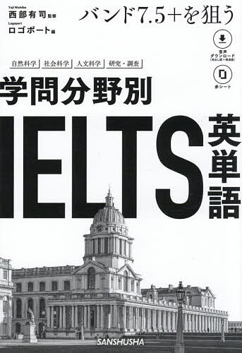 【送料無料】学問分野別IELTS英単語 バンド7.5+を狙う／西部有司／ロゴポート