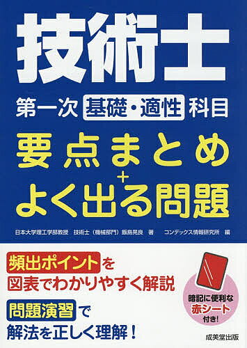 技術士基礎 建設部門 要点整理 2024年度版 技術士第一次試験「