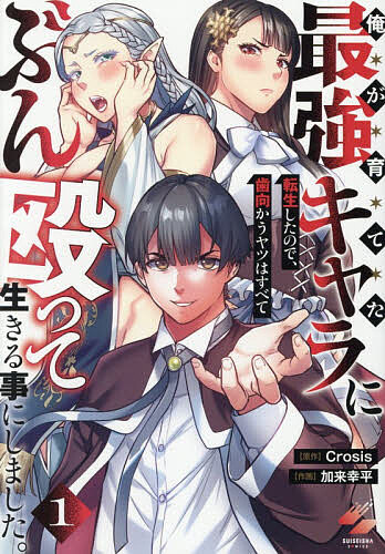※商品画像はイメージや仮デザインが含まれている場合があります。帯の有無など実際と異なる場合があります。著者Crosis(原作) 加来幸平(作画)出版社彗星社発売日2026年09月ISBN9784434380273ページ数1冊（ページ付なし）キーワード漫画 マンガ まんが おれがそだてたさいきようきやらにてんせい オレガソダテタサイキヨウキヤラニテンセイ くろ−しす かく こうへい クロ−シス カク コウヘイ9784434380273内容紹介公爵家でありながら魔術の才能がなく、家族から底辺と蔑まれるカイザル。婚約者にもあっさり捨てられ、ゴミのように扱われる日々を送っていた…。しかしある日、理不尽な理由で攻撃魔法を当てられた衝撃で、今いる世界が、前世でやり込んでいたVRMMOゲームである事に気付くと同時に、廃課金して鍛え上げたレベル99の最強ステータスと全スキルが、自分に引き継がれていることに気づく。真の能力を解放し圧倒的な力を手にしたカイザルは、これまで自分を虐げてきた者たちへ、一瞬では終わらない絶望的な復讐を決意する…！※本データはこの商品が発売された時点の情報です。
